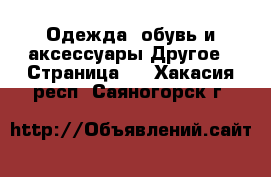 Одежда, обувь и аксессуары Другое - Страница 2 . Хакасия респ.,Саяногорск г.